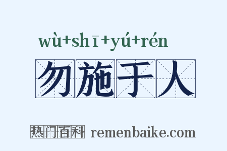 勿施于人是什么意思的图片